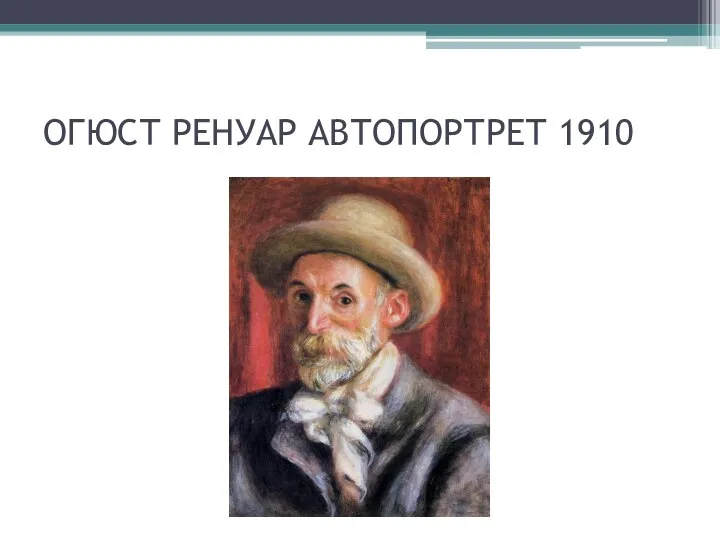 ОГЮСТ РЕНУАР АВТОПОРТРЕТ 1910