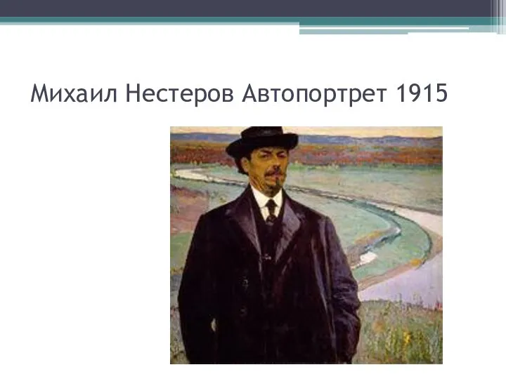 Михаил Нестеров Автопортрет 1915