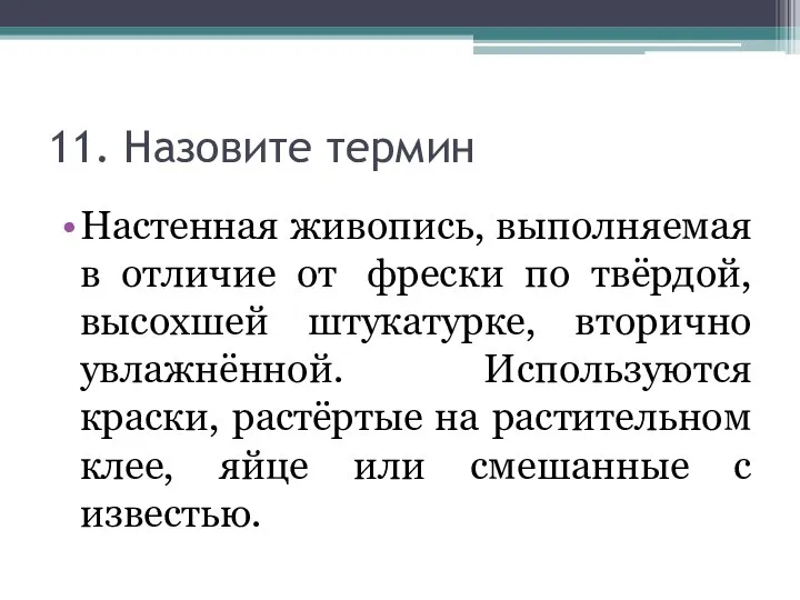 11. Назовите термин Настенная живопись, выполняемая в отличие от фрески по твёрдой,