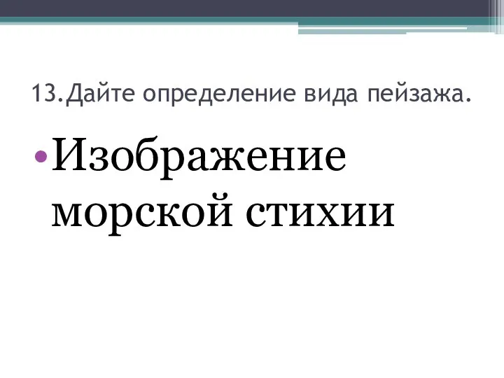 13.Дайте определение вида пейзажа. Изображение морской стихии