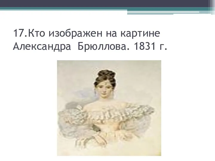 17.Кто изображен на картине Александра Брюллова. 1831 г.