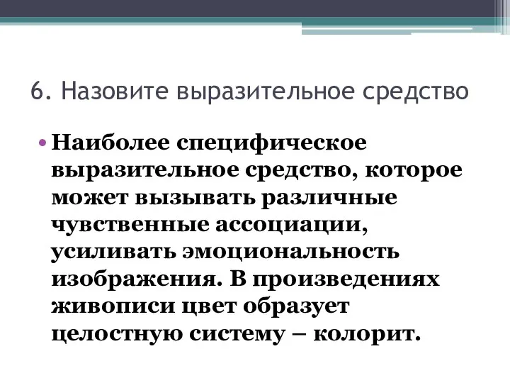 6. Назовите выразительное средство Наиболее специфическое выразительное средство, которое может вызывать различные