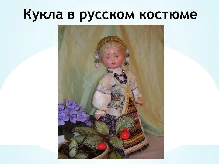 Кукла в русском костюме