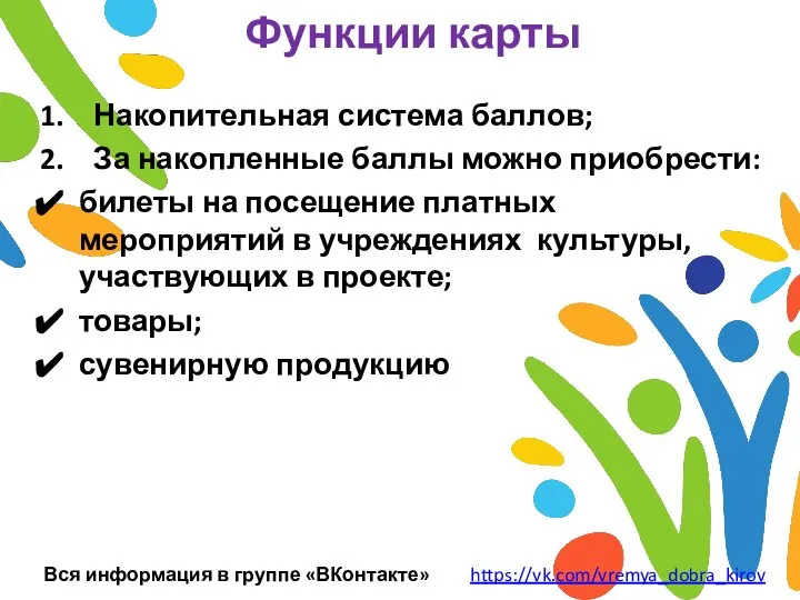 Функции карты Накопительная система баллов; За накопленные баллы можно приобрести: билеты на