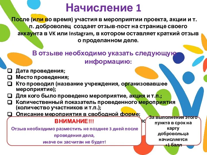 После (или во время) участия в мероприятии проекта, акции и т.п. доброволец