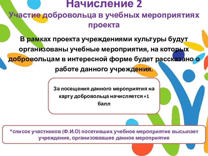 Начисление 2 Участие добровольца в учебных мероприятиях проекта В рамках проекта учреждениями