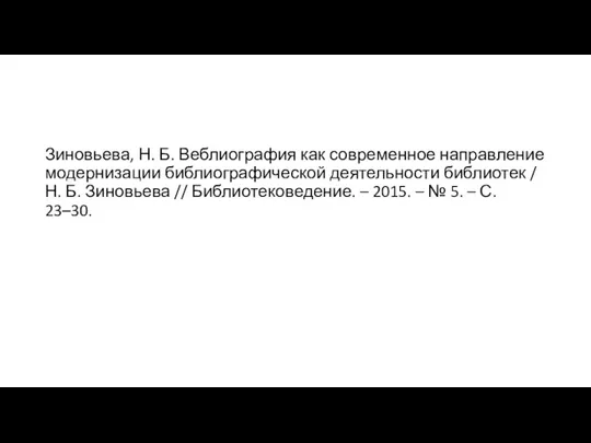 Зиновьева, Н. Б. Веблиография как современное направление модернизации библиографической деятельности библиотек /