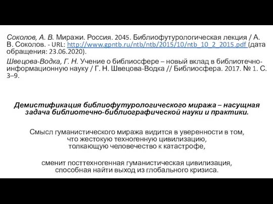 Соколов, А. В. Миражи. Россия. 2045. Библиофутурологическая лекция / А. В. Соколов.