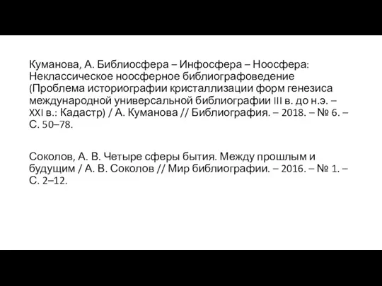 Куманова, А. Библиосфера – Инфосфера – Ноосфера: Неклассическое ноосферное библиографоведение (Проблема историографии