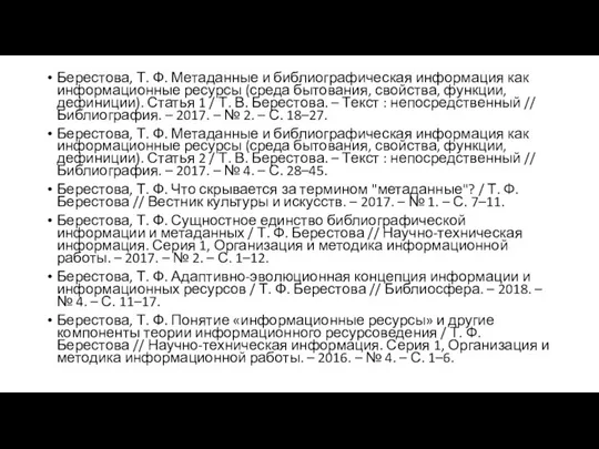 Берестова, Т. Ф. Метаданные и библиографическая информация как информационные ресурсы (среда бытования,