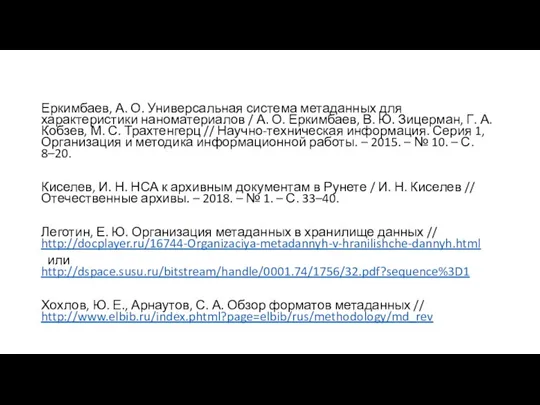 Еркимбаев, А. О. Универсальная система метаданных для характеристики наноматериалов / А. О.