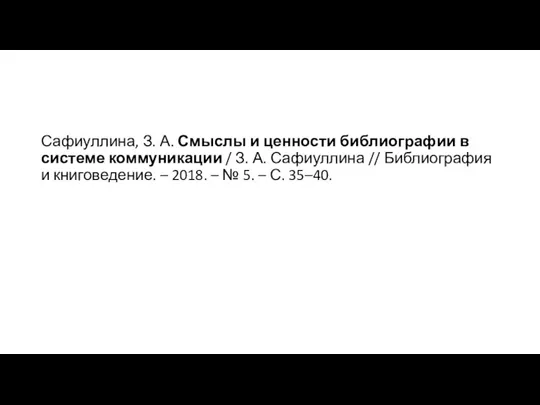 Сафиуллина, З. А. Смыслы и ценности библиографии в системе коммуникации / З.