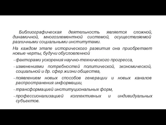 Библиографическая деятельность является сложной, динамичной, многоэлементной системой, осуществляемой различными социальными институтами. На