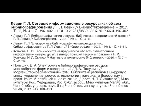 Левин Г. Л. Сетевые информационные ресурсы как объект библиографирования / Г. Л.