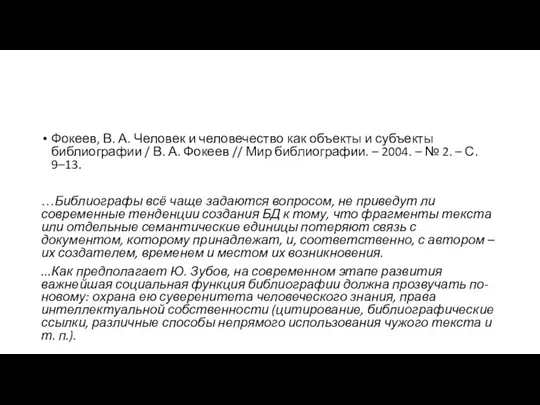 Фокеев, В. А. Человек и человечество как объекты и субъекты библиографии /