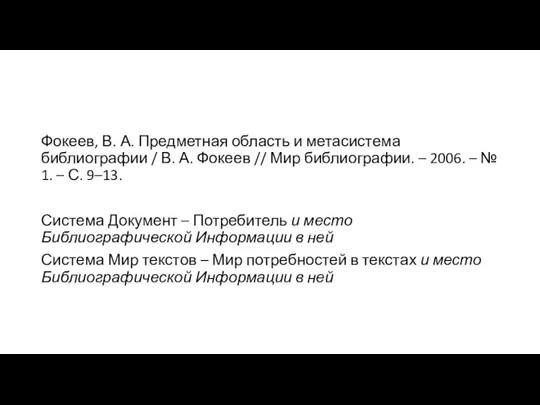 Фокеев, В. А. Предметная область и метасистема библиографии / В. А. Фокеев