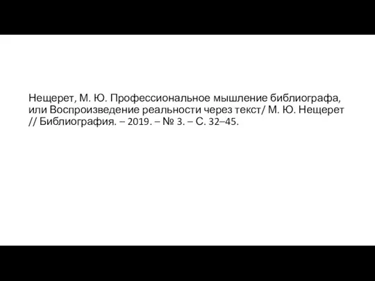 Нещерет, М. Ю. Профессиональное мышление библиографа, или Воспроизведение реальности через текст/ М.