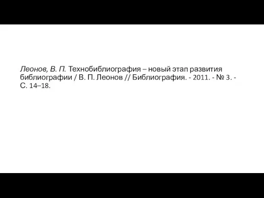 Леонов, В. П. Технобиблиография – новый этап развития библиографии / В. П.