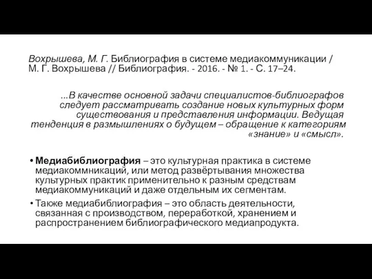 Вохрышева, М. Г. Библиография в системе медиакоммуникации / М. Г. Вохрышева //