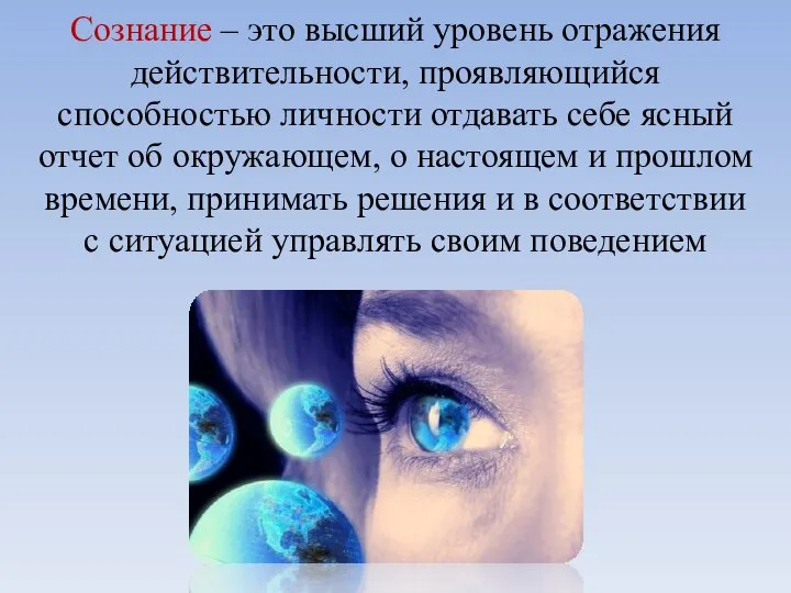 Сознание – это высший уровень отражения действительности, проявляющийся способностью личности отдавать себе