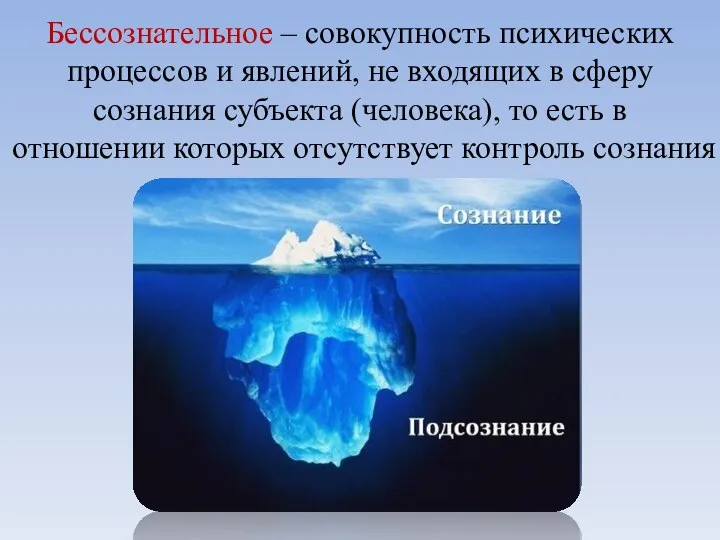 Бессознательное – совокупность психических процессов и явлений, не входящих в сферу сознания