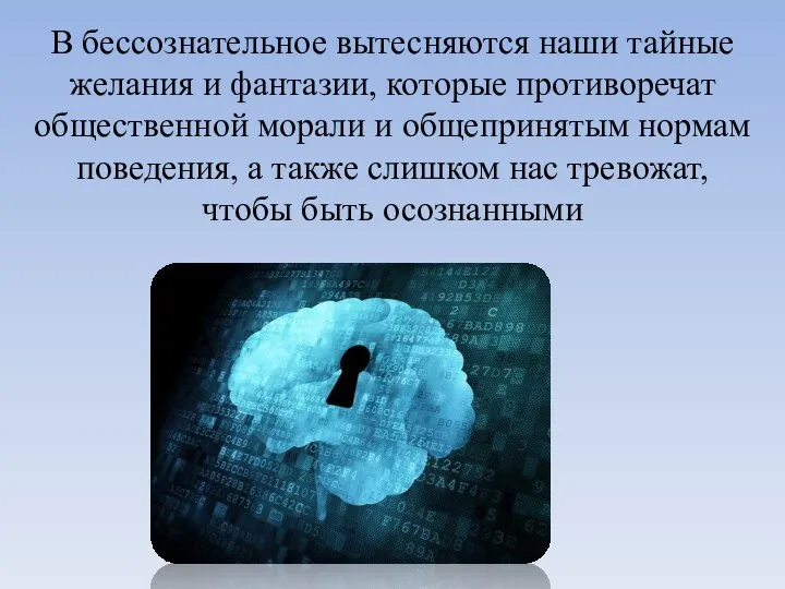 В бессознательное вытесняются наши тайные желания и фантазии, которые противоречат общественной морали