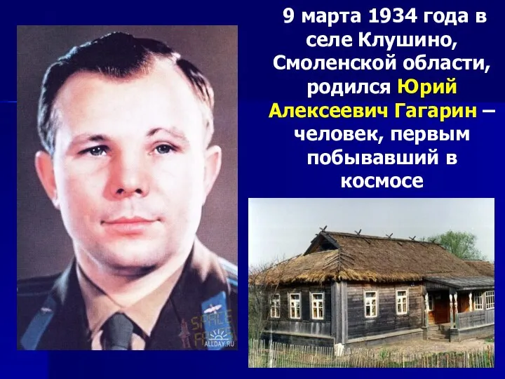 9 марта 1934 года в селе Клушино, Смоленской области, родился Юрий Алексеевич