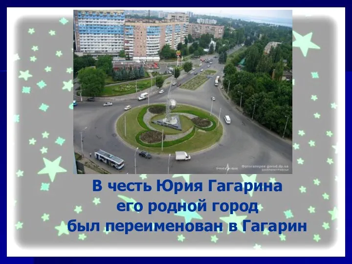 В честь Юрия Гагарина его родной город был переименован в Гагарин