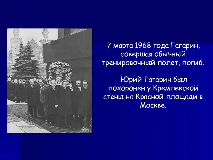 7 марта 1968 года Гагарин, совершая обычный тренировочный полет, погиб. Юрий Гагарин