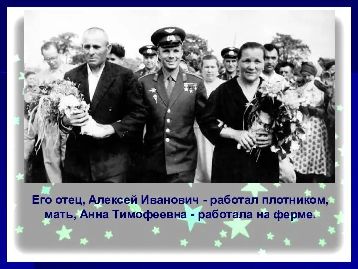 Его отец, Алексей Иванович - работал плотником, мать, Анна Тимофеевна - работала на ферме.