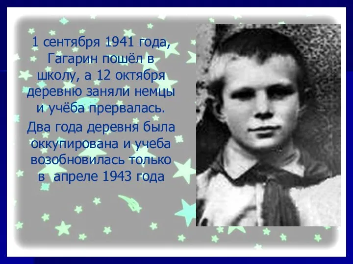 1 сентября 1941 года, Гагарин пошёл в школу, а 12 октября деревню