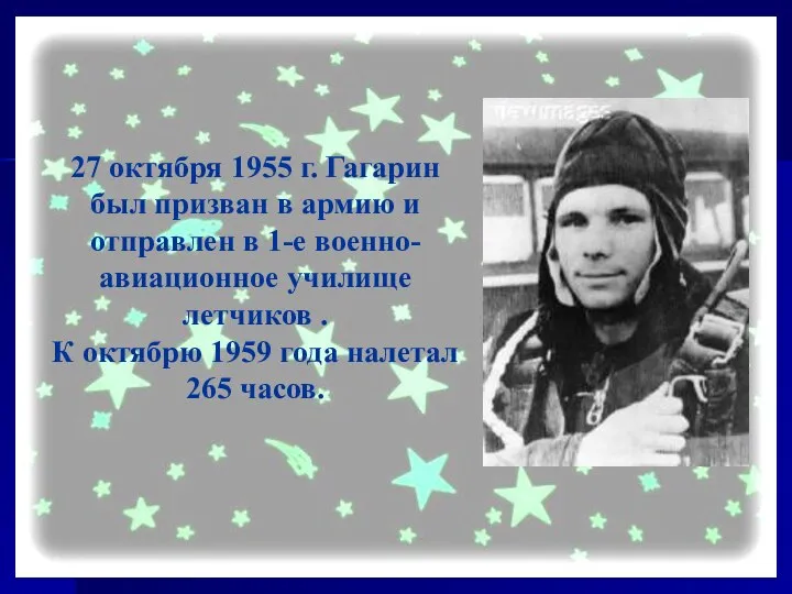 27 октября 1955 г. Гагарин был призван в армию и отправлен в