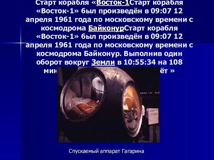 Старт корабля «Восток-1Старт корабля «Восток-1» был произведён в 09:07 12 апреля 1961