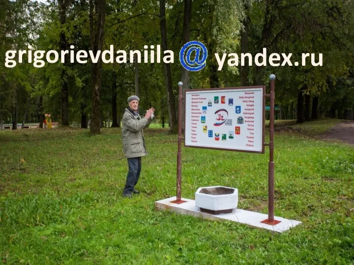 grigorievdaniila yandex.ru