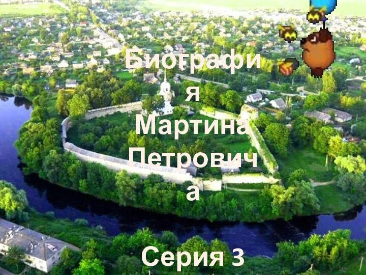 Биография Мартина Петровича Серия 3