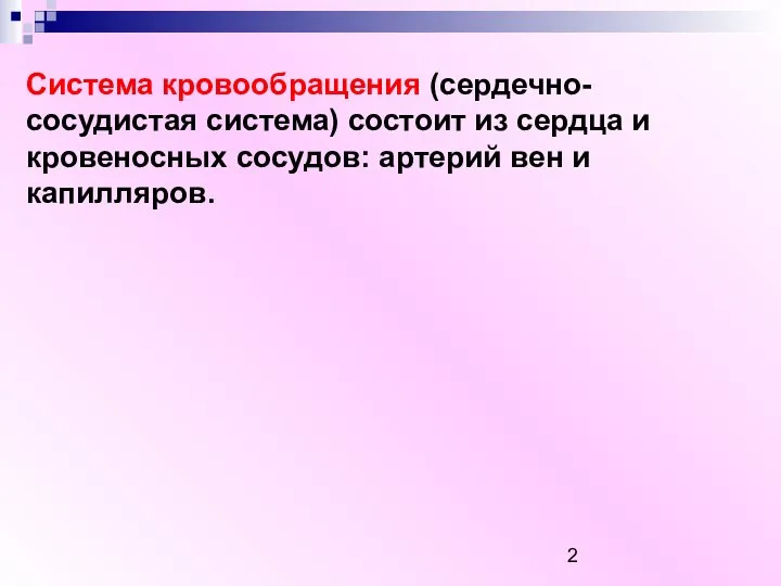 Система кровообращения (сердечно-сосудистая система) состоит из сердца и кровеносных сосудов: артерий вен и капилляров.