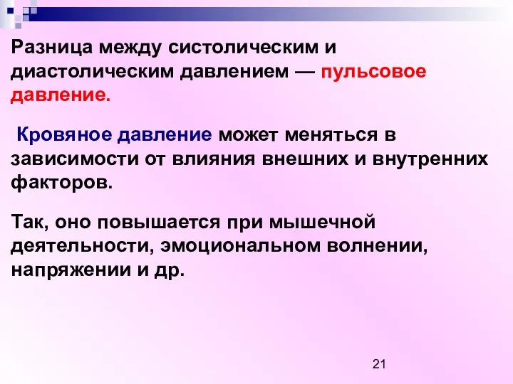 Разница между систолическим и диастолическим давлением — пульсовое давление. Кровяное давление может