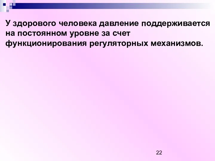 У здорового человека давление поддерживается на постоянном уровне за счет функционирования регуляторных механизмов.