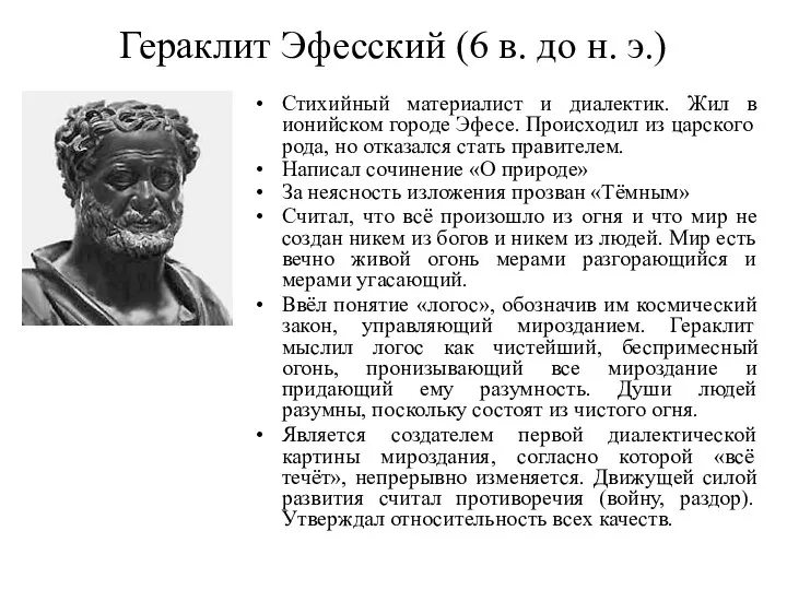 Гераклит Эфесский (6 в. до н. э.) Стихийный материалист и диалектик. Жил