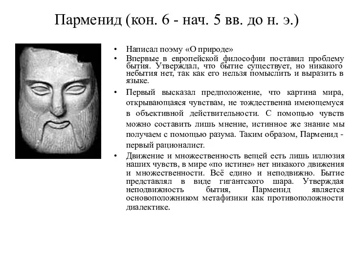 Парменид (кон. 6 - нач. 5 вв. до н. э.) Написал поэму