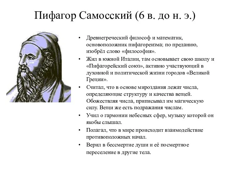 Пифагор Самосский (6 в. до н. э.) Древнегреческий философ и математик, основоположник