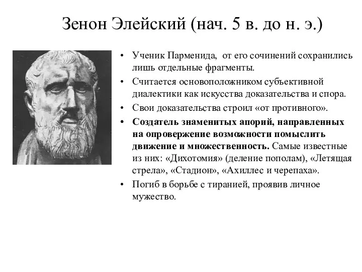 Зенон Элейский (нач. 5 в. до н. э.) Ученик Парменида, от его