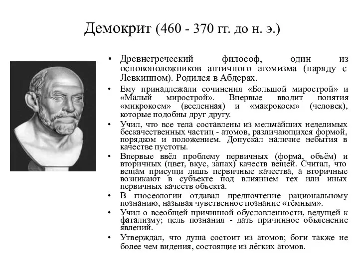 Демокрит (460 - 370 гг. до н. э.) Древнегреческий философ, один из