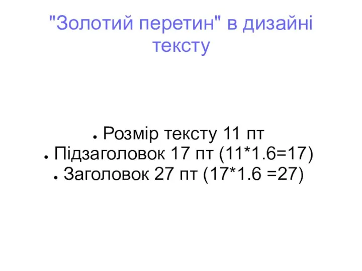 "Золотий перетин" в дизайні тексту Розмір тексту 11 пт Підзаголовок 17 пт