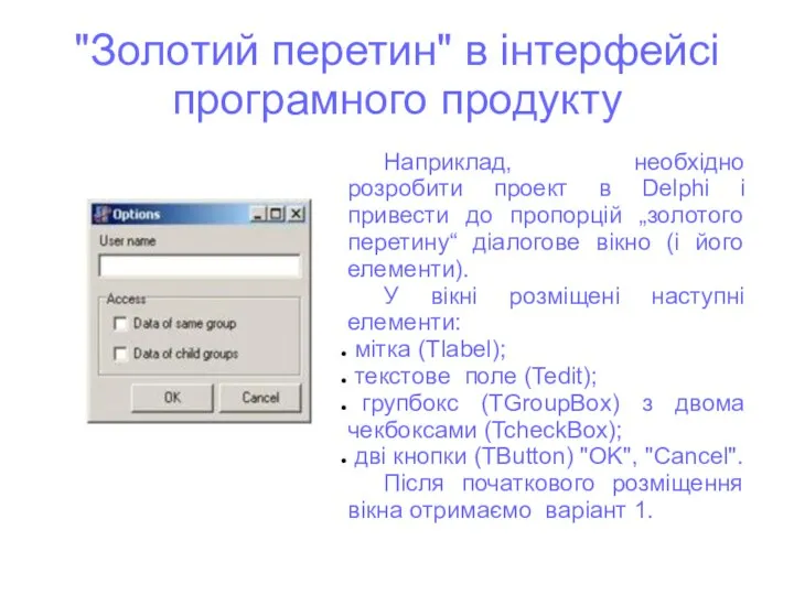 "Золотий перетин" в інтерфейсі програмного продукту Наприклад, необхідно розробити проект в Delphi