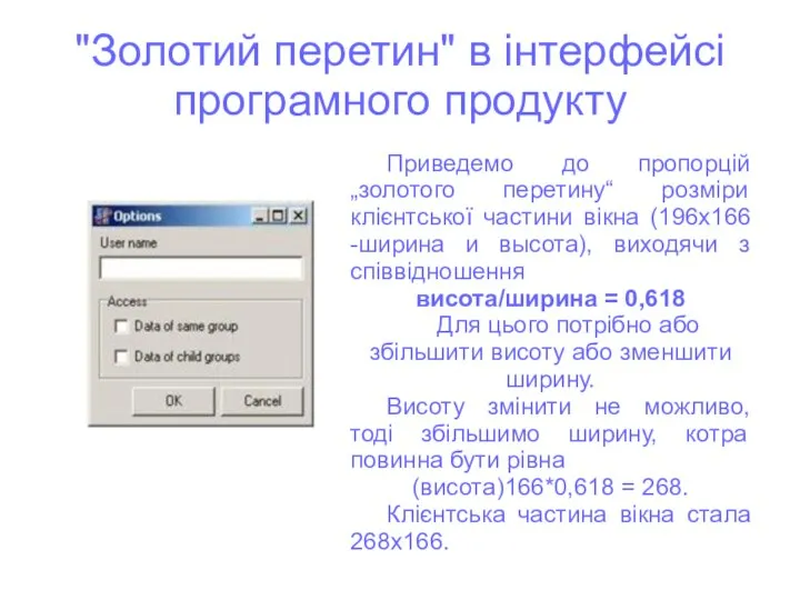 "Золотий перетин" в інтерфейсі програмного продукту Приведемо до пропорцій „золотого перетину“ розміри