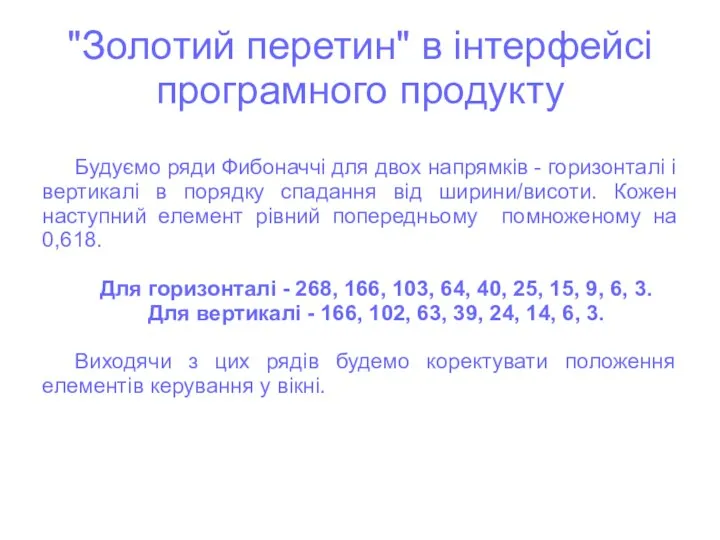 "Золотий перетин" в інтерфейсі програмного продукту Будуємо ряди Фибоначчі для двох напрямків