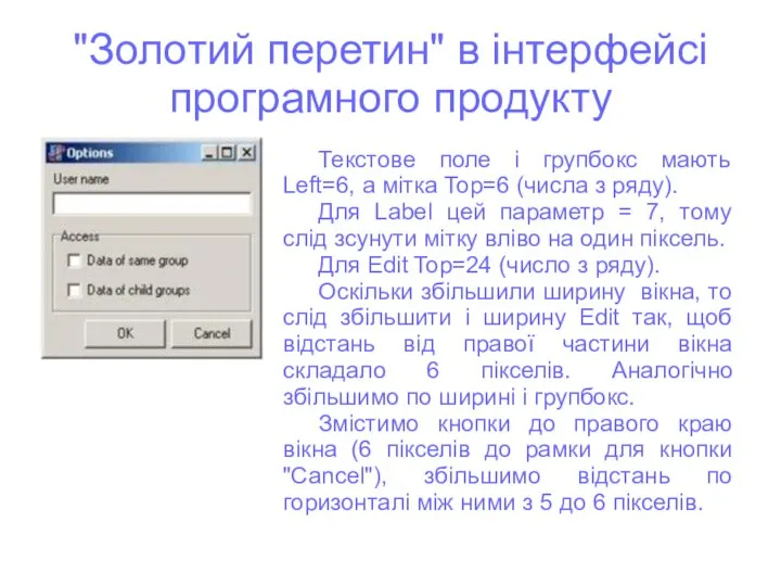 "Золотий перетин" в інтерфейсі програмного продукту Текстове поле і групбокс мають Left=6,