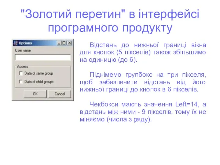 "Золотий перетин" в інтерфейсі програмного продукту Відстань до нижньої границі вікна для