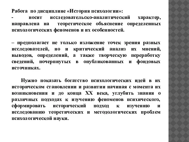 Работа по дисциплине «История психологии»: - носит исследовательско-аналитический характер, направлена на теоретическое